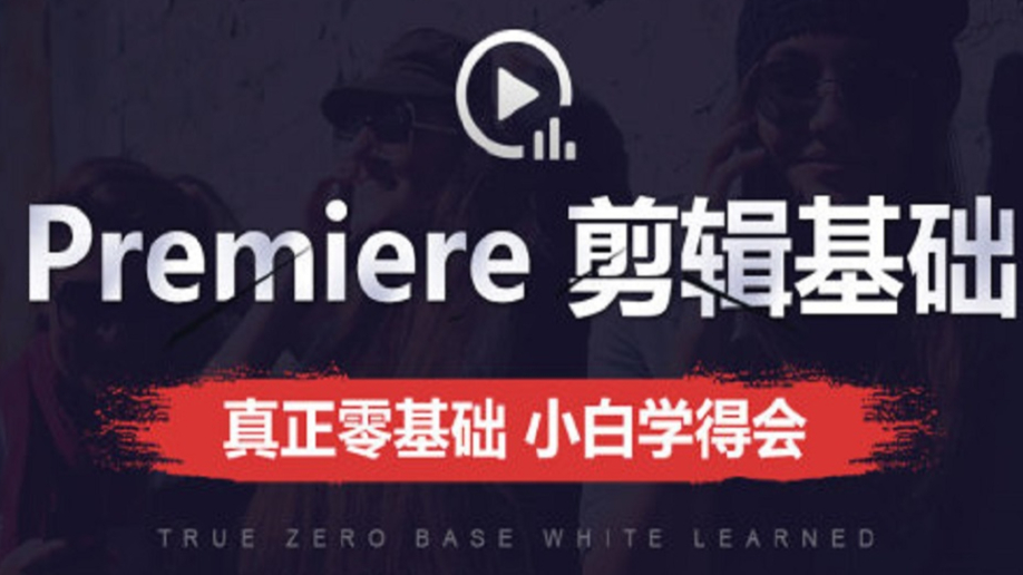 Premiere Pro CC 2018 零基础剪辑